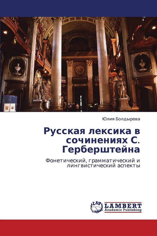 Russkaya leksika v sochineniyakh S. Gerbershteyna: Foneticheskiy, grammaticheskiy i lingvisticheskiy aspekty
