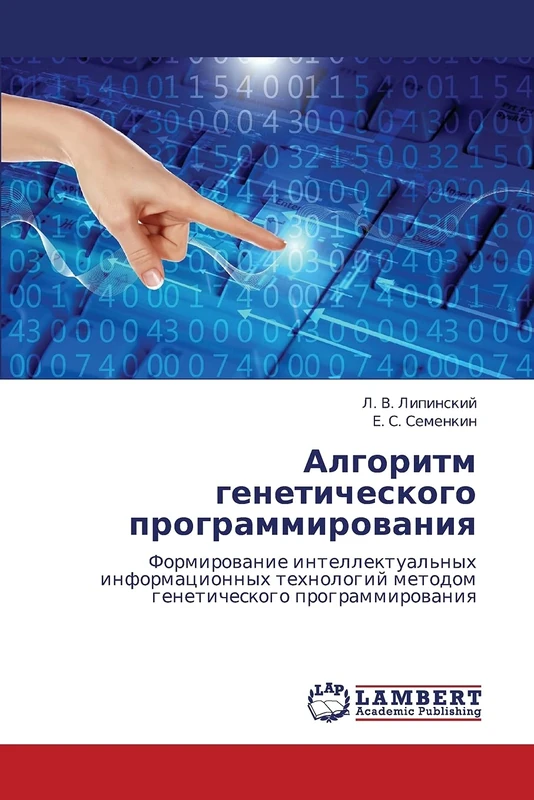 Algoritm geneticheskogo programmirovaniya: Formirovanie intellektual'nykh informatsionnykh tekhnologiy metodom geneticheskogo programmirovaniya - Image 1