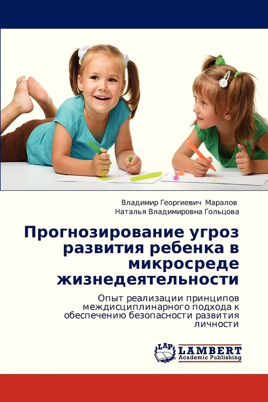 Prognozirovanie ugroz razvitiya rebenka v mikrosrede zhiznedeyatel'nosti: Opyt realizatsii printsipov mezhdistsiplinarnogo podkhoda k obespecheniyu bezopasnosti razvitiya lichnosti