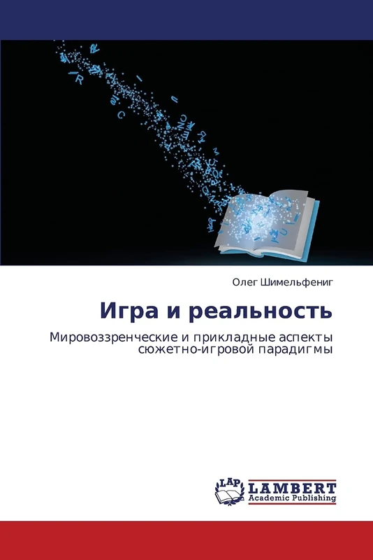 Igra i real'nost': Mirovozzrencheskie i prikladnye aspekty syuzhetno-igrovoy paradigmy