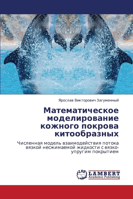 Matematicheskoe modelirovanie kozhnogo pokrova kitoobraznykh: Chislennaya model' vzaimodeystviya potoka vyazkoy neszhimaemoy zhidkosti s vyazko-uprugim pokrytiem