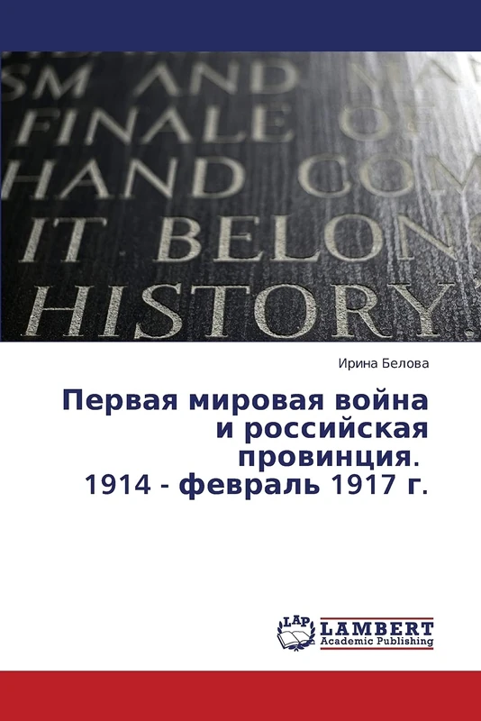 Pervaya mirovaya voyna i rossiyskaya provintsiya. 1914 - fevral' 1917 g.