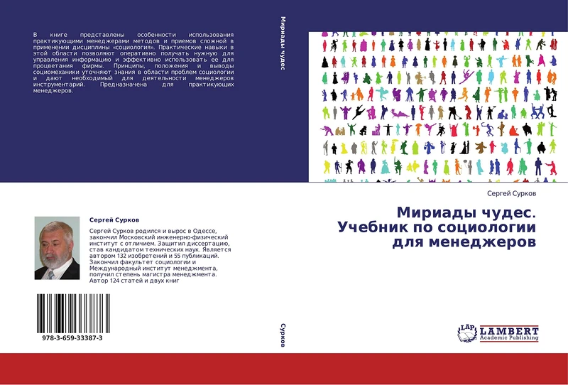Miriady chudes. Uchebnik po sotsiologii dlya menedzherov - Image 1