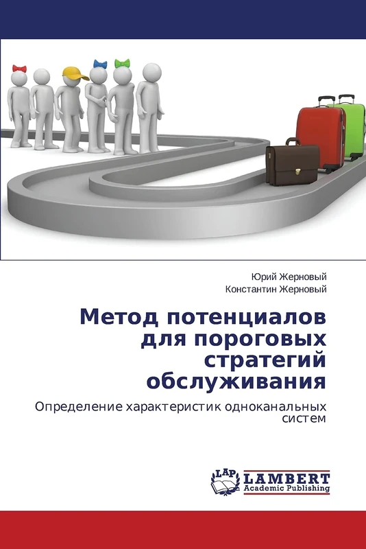 Метод потенциалов для пороговых стратегий обслуживания: Определение характеристик одноканальных систем: Opredelenie harakteristik odnokanal'nyh sistem - Image 1