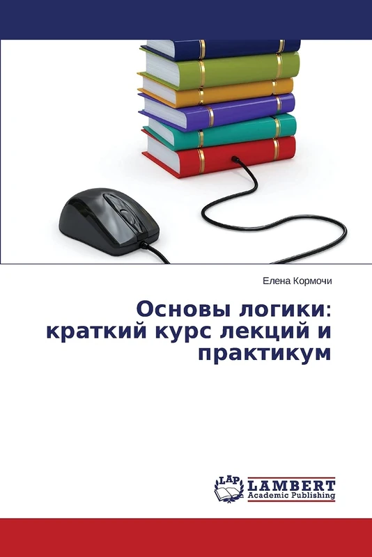 Основы логики: краткий курс лекций и практикум