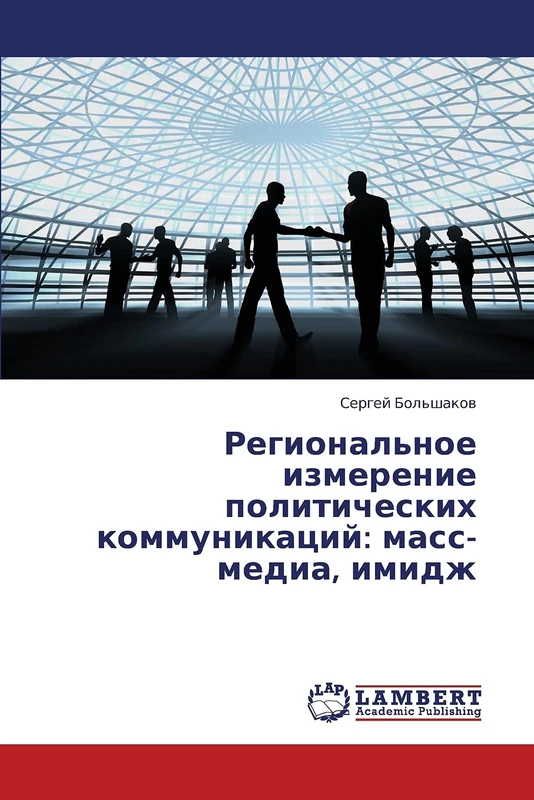 Regional'noe izmerenie politicheskikh kommunikatsiy: mass-media, imidzh