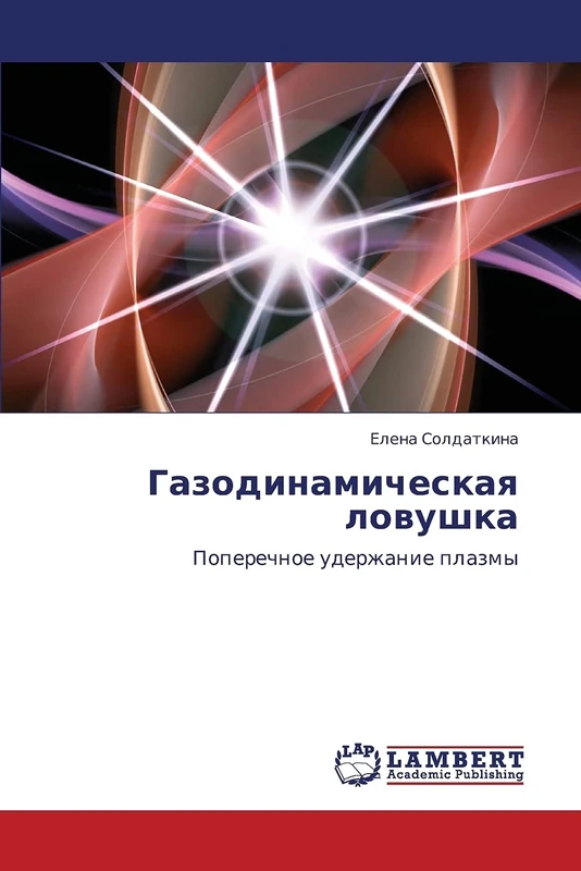 Gazodinamicheskaya lovushka: Poperechnoe uderzhanie plazmy