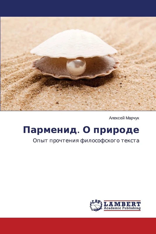 Парменид. О природе: Опыт прочтения философского текста: Opyt prochteniq filosofskogo texta - Image 1