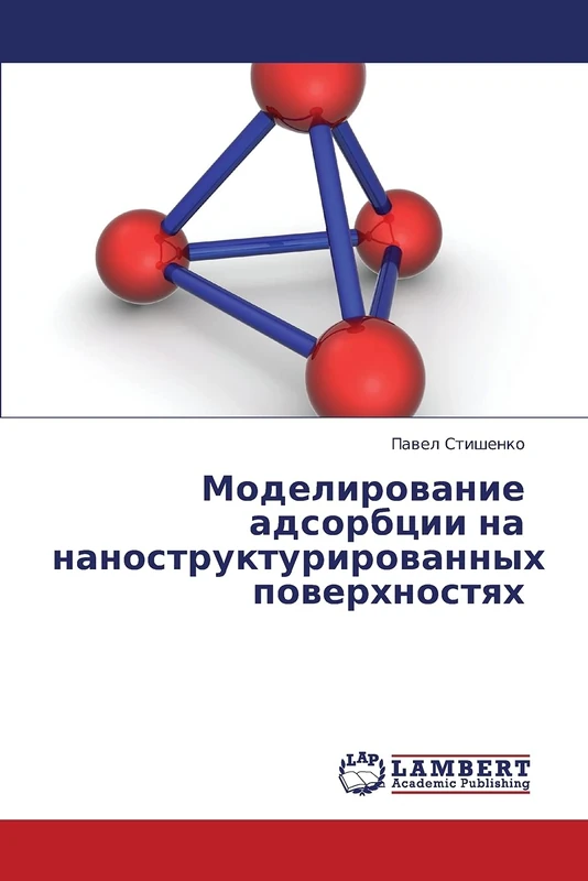 Modelirovanie adsorbtsii na nanostrukturirovannykh poverkhnostyakh