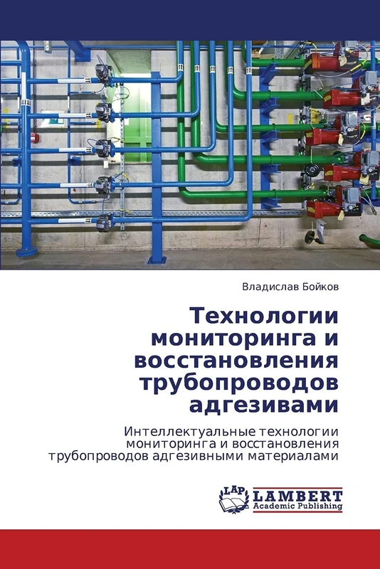 Tekhnologii monitoringa i vosstanovleniya truboprovodov adgezivami: Intellektual'nye tekhnologii monitoringa i vosstanovleniya truboprovodov adgezivnymi materialami