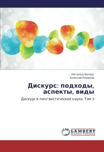 Diskurs: podkhody, aspekty, vidy: Diskurs v lingvisticheskoy nauke. Tom 3