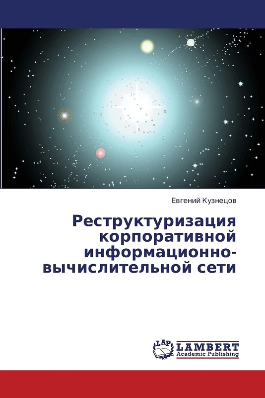 Restrukturizatsiya korporativnoy informatsionno-vychislitel'noy seti