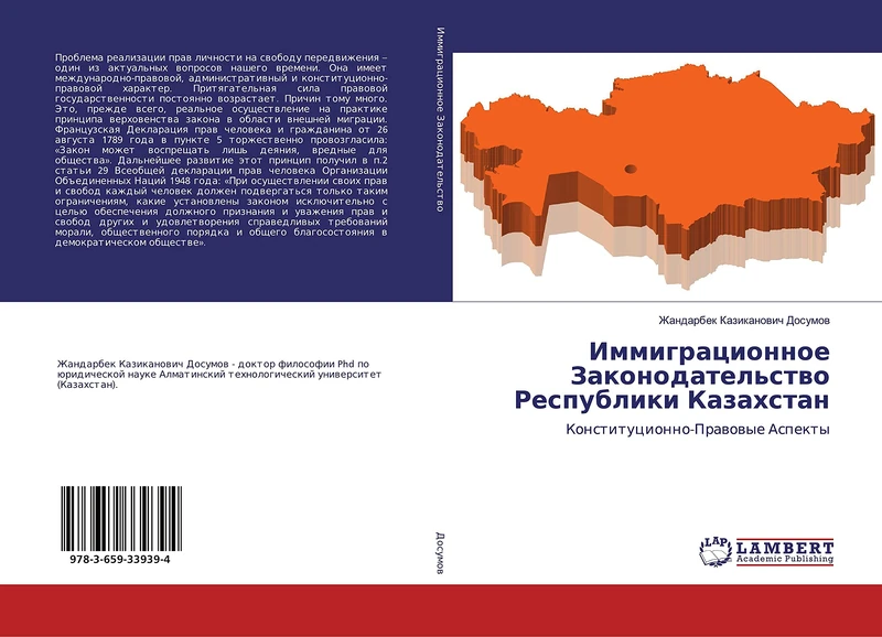 Иммиграционное Законодательство Республики Казахстан: Конституционно-Правовые Аспекты: Konstitucionno-Prawowye Aspekty