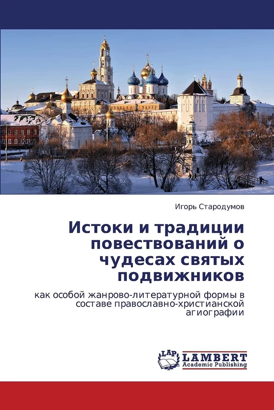 Istoki i traditsii povestvovaniy o chudesakh svyatykh podvizhnikov: kak osoboy zhanrovo-literaturnoy formy v sostave pravoslavno-khristianskoy agiografii - Image 1