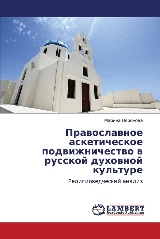 Pravoslavnoe asketicheskoe podvizhnichestvo v russkoy dukhovnoy kul'ture: Religiovedcheskiy analiz