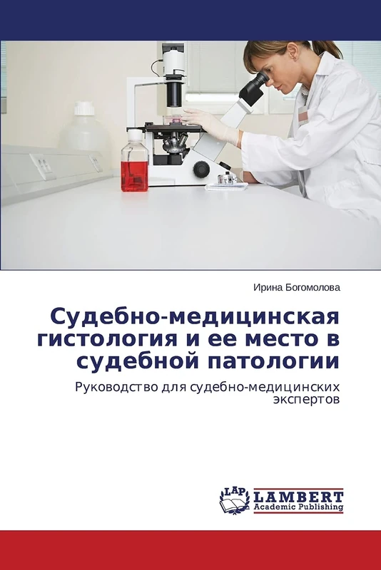 Судебно-медицинская гистология и ее место в судебной патологии: Руководство для судебно-медицинских экспертов: Rukowodstwo dlq sudebno-medicinskih äxpertow