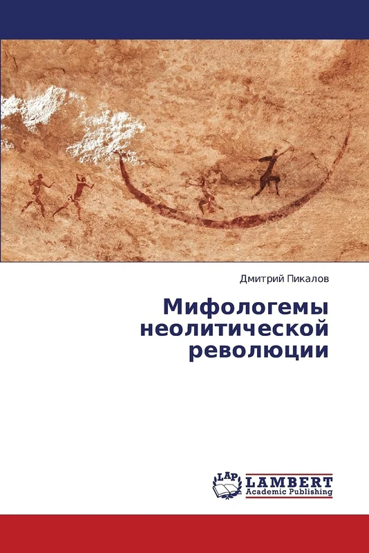 Mifologemy neoliticheskoy revolyutsii