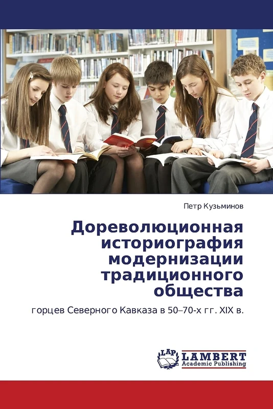 Dorevolyutsionnaya istoriografiya modernizatsii traditsionnogo obshchestva: gortsev Severnogo Kavkaza v 50–70-kh gg. XIX v.