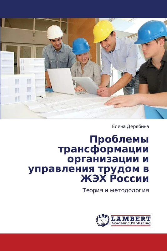 Problemy transformatsii organizatsii i upravleniya trudom v ZhEKh Rossii: Teoriya i metodologiya