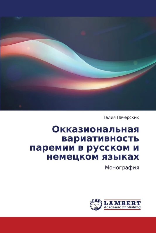 Okkazional'naya variativnost' paremii v russkom i nemetskom yazykakh: Monografiya