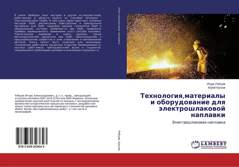 Технология,материалы и оборудование для электрошлаковой наплавки: Электрошлаковая наплавка: Jelektroshlakowaq naplawka