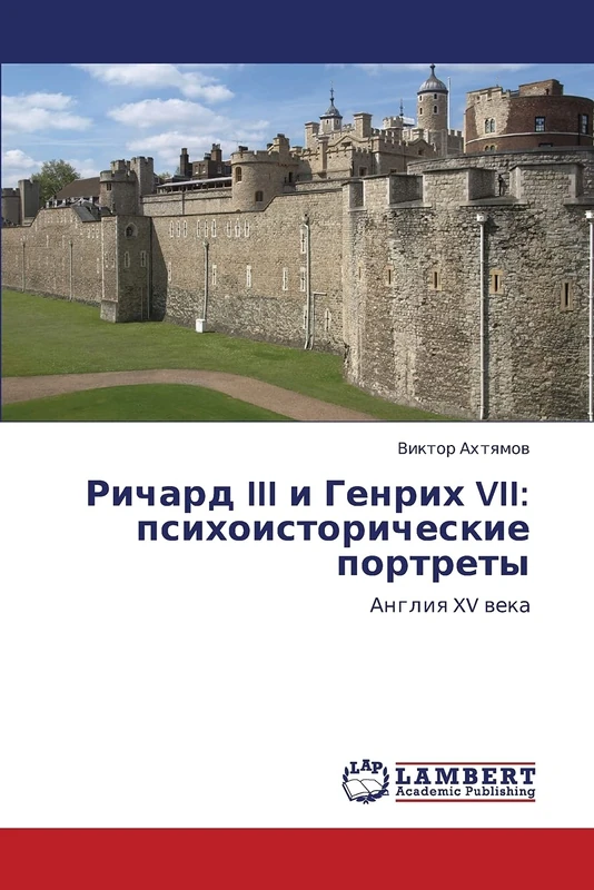Richard III i Genrikh VII: psikhoistoricheskie portrety: Angliya XV veka - Image 1