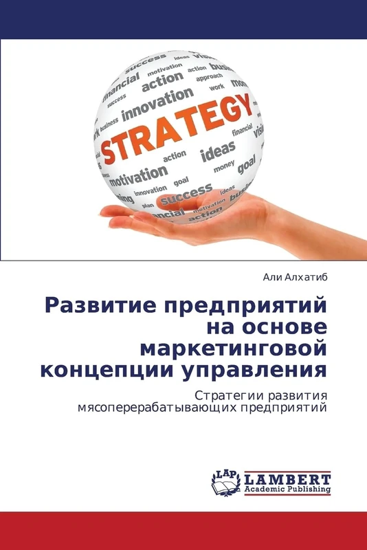 Razvitie predpriyatiy na osnove marketingovoy kontseptsii upravleniya: Strategii razvitiya myasopererabatyvayushchikh predpriyatiy: Strategii razwitiq mqsopererabatywaüschih predpriqtij