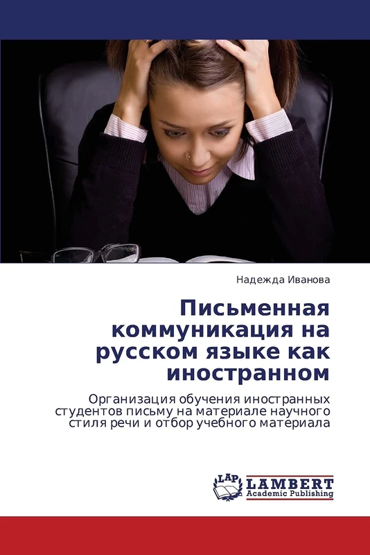 Pis'mennaya kommunikatsiya na russkom yazyke kak inostrannom: Organizatsiya obucheniya inostrannykh studentov pis'mu na materiale nauchnogo stilya rechi i otbor uchebnogo materiala