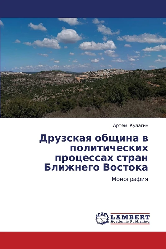 Druzskaya obshchina v politicheskikh protsessakh stran Blizhnego Vostoka: Monografiya - Image 1