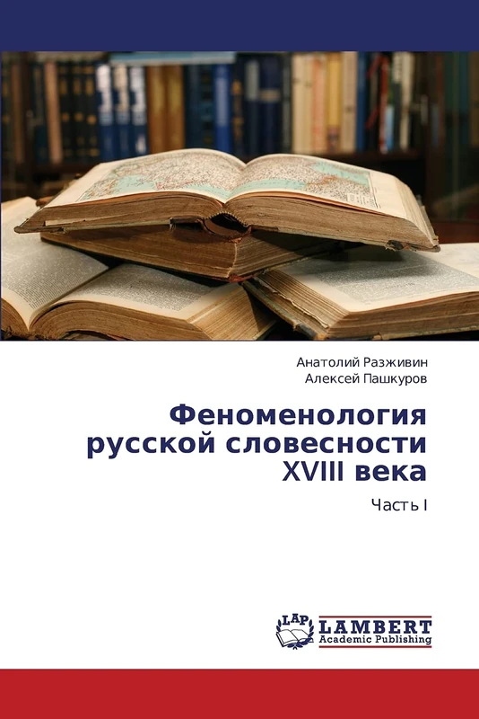 Fenomenologiya russkoy slovesnosti XVIII veka: Chast' I
