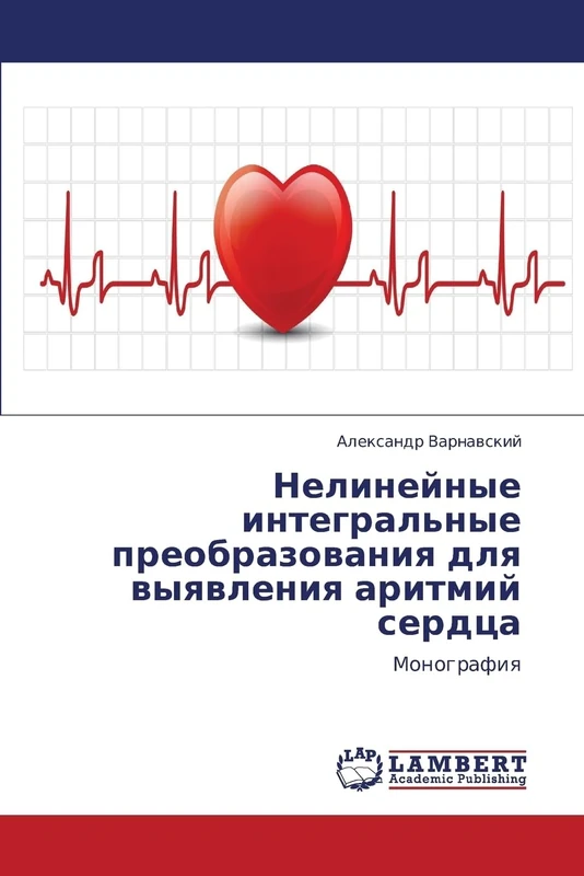 Nelineynye integral'nye preobrazovaniya dlya vyyavleniya aritmiy serdtsa: Monografiya