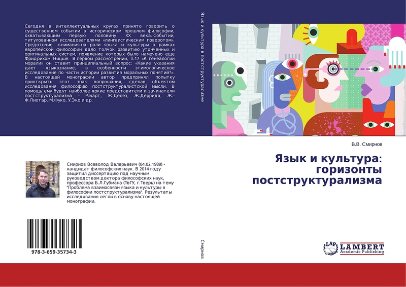 Язык и культура: горизонты постструктурализма
