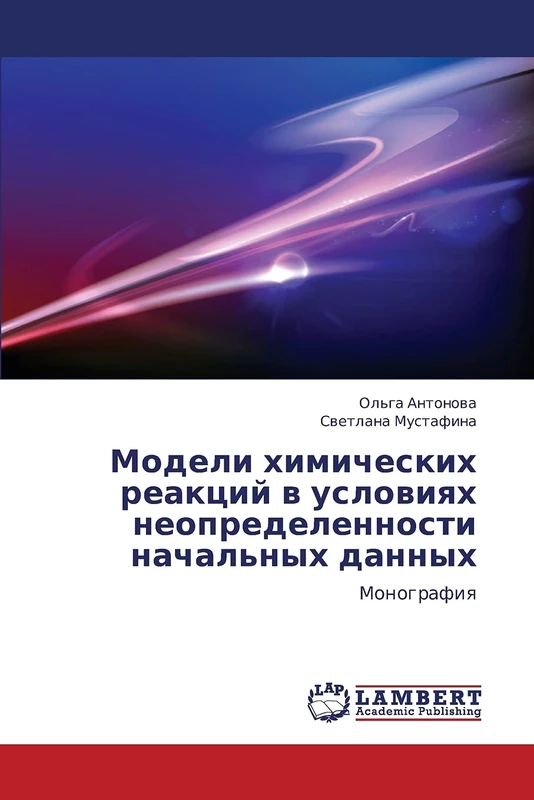Modeli khimicheskikh reaktsiy v usloviyakh neopredelennosti nachal'nykh dannykh: Monografiya - Image 1