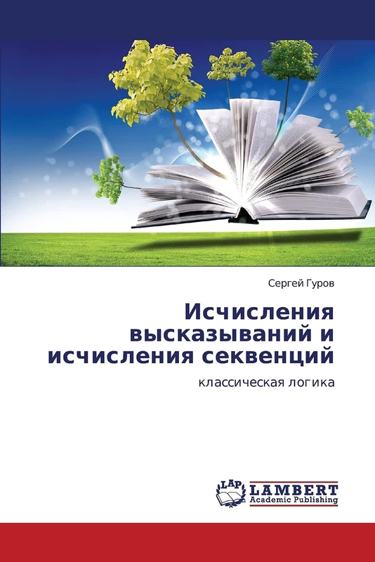 Ischisleniya vyskazyvaniy i ischisleniya sekventsiy: klassicheskaya logika