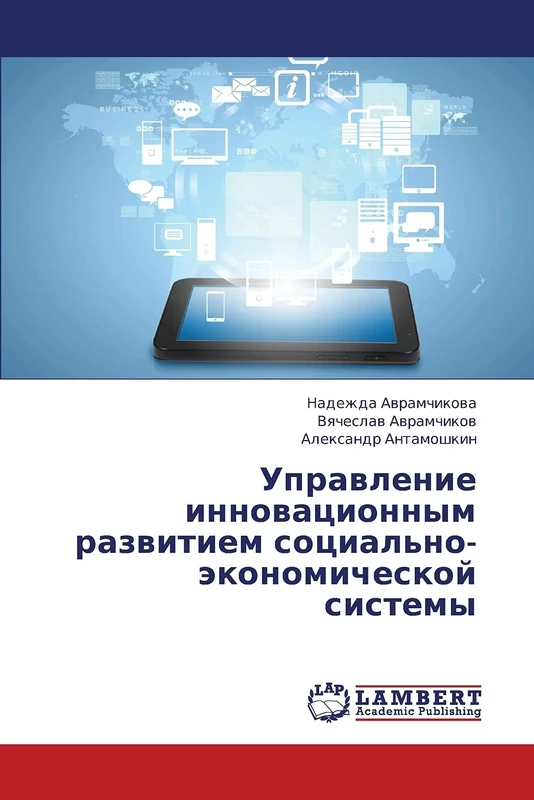 Upravlenie innovatsionnym razvitiem sotsial'no-ekonomicheskoy sistemy - Image 1