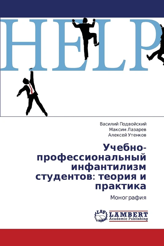 Uchebno-professional'nyy infantilizm studentov: teoriya i praktika: Monografiya
