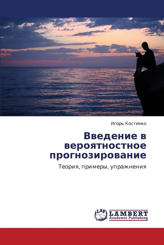 Vvedenie v veroyatnostnoe prognozirovanie: Teoriya, primery, uprazhneniya