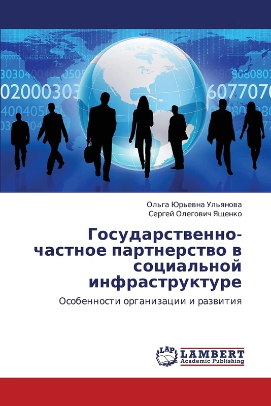 Gosudarstvenno-chastnoe partnerstvo v sotsial'noy infrastrukture: Osobennosti organizatsii i razvitiya