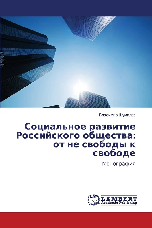 Социальное развитие Российского общества: от не свободы к свободе: Монография: OT Ne Svobody K Svobode