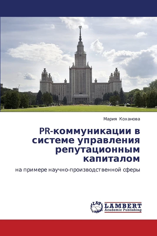 PR-kommunikatsii v sisteme upravleniya reputatsionnym kapitalom: na primere nauchno-proizvodstvennoy sfery