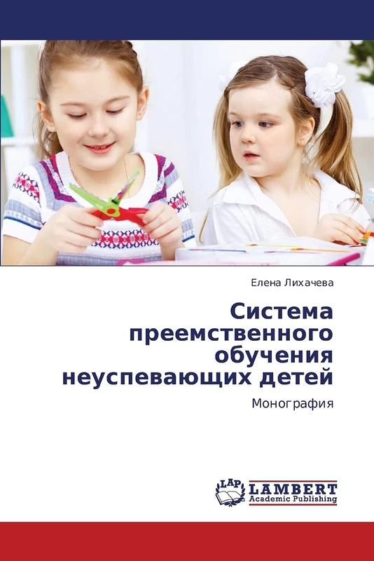 Sistema preemstvennogo obucheniya neuspevayushchikh detey: Monografiya