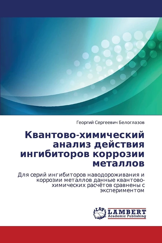 Kvantovo-khimicheskiy analiz deystviya ingibitorov korrozii metallov: Dlya seriy ingibitorov navodorozhivaniya i korrozii metallov dannye kvantovo-khimicheskikh raschyetov sravneny s eksperimentom