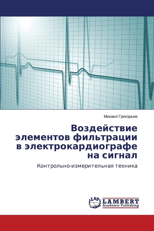 Воздействие элементов фильтрации в электрокардиографе на сигнал: Контрольно-измерительная техника: Kontrol'no-izmeritel'naq tehnika - Image 1