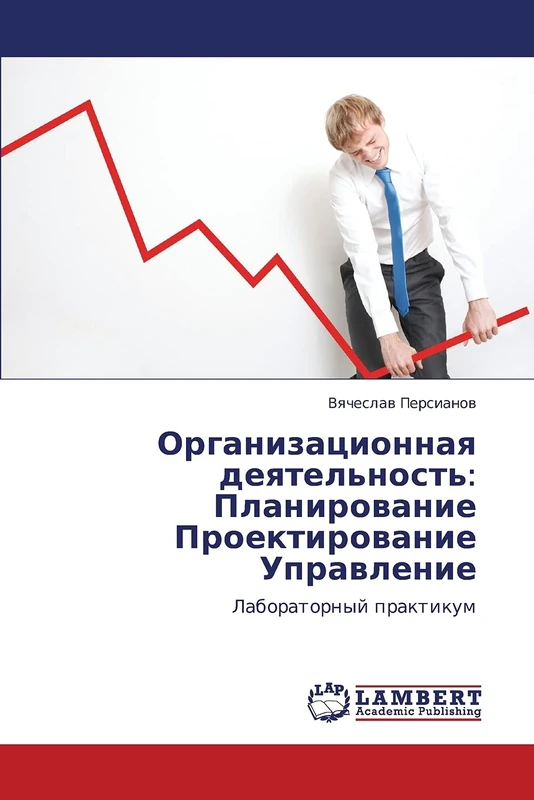 Organizatsionnaya deyatel'nost': Planirovanie Proektirovanie Upravlenie: Laboratornyy praktikum - Image 1