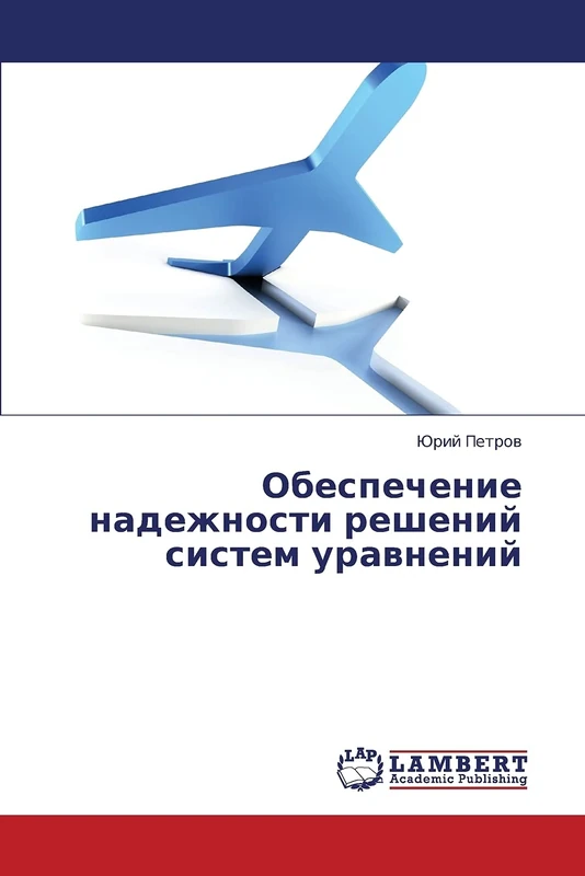 Obespechenie nadezhnosti resheniy sistem uravneniy