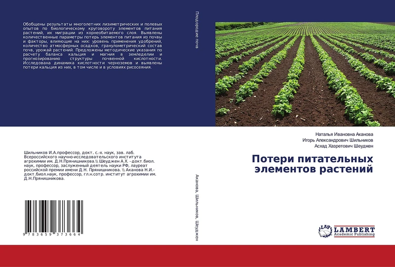 Потери питательных элементов растений