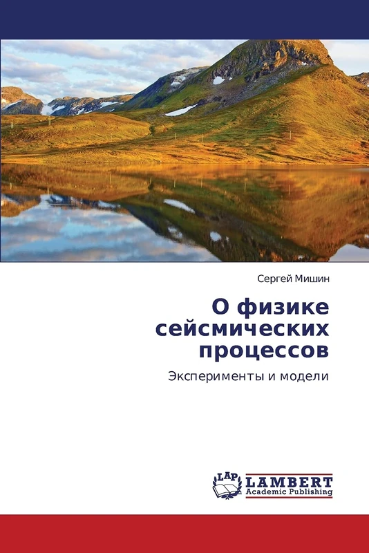 O fizike seysmicheskikh protsessov: Eksperimenty i modeli