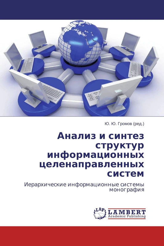 Анализ и синтез структур информационных целенаправленных систем: Иерархические информационные системы монография: Ierarhicheskie informacionnye sistemy monografiq