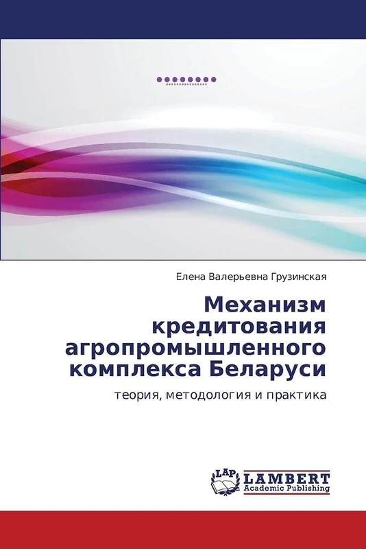 Mekhanizm kreditovaniya agropromyshlennogo kompleksa Belarusi: teoriya, metodologiya i praktika