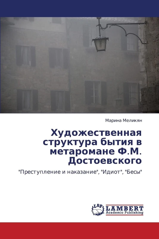 Khudozhestvennaya struktura bytiya v metaromane F.M. Dostoevskogo: "Prestuplenie i nakazanie", "Idiot", "Besy" - Image 1